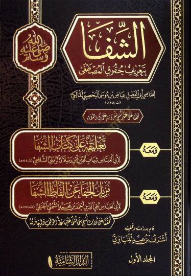Eş-Şifa bi Tarifi Hukukil-Mustafa - الشفا بتعريف حقوق المصطفى
