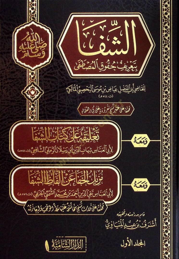 Eş-Şifa bi Tarifi Hukukil-Mustafa - الشفا بتعريف حقوق المصطفى - 1