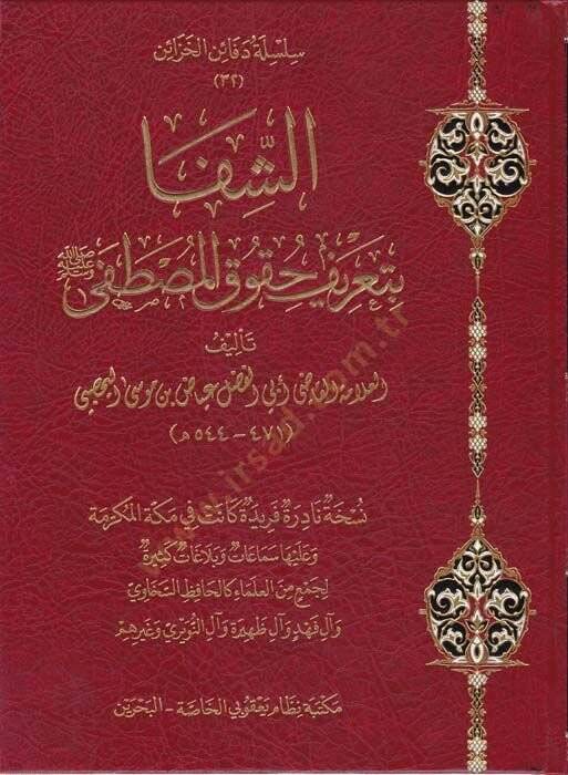 Eş-Şifa bi Tarifi Hukukil-Mustafa - الشفا بتعريف حقوق المصطفى - 1