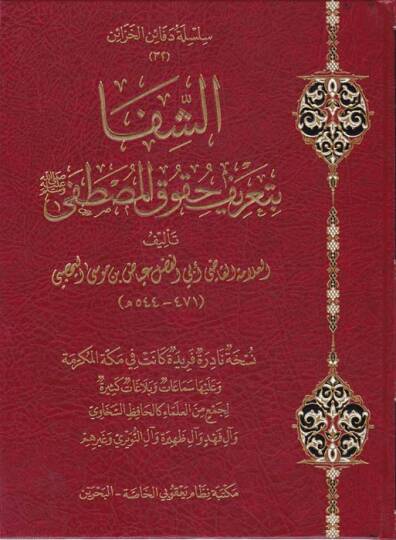 Eş-Şifa bi Tarifi Hukukil-Mustafa - الشفا بتعريف حقوق المصطفى