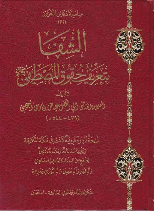 Eş-Şifa bi Tarifi Hukukil-Mustafa - الشفا بتعريف حقوق المصطفى - 1
