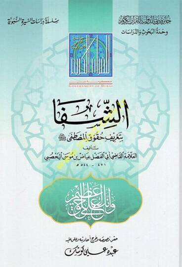Eş-Şifa bi-Tarifi Hukukil-Mustafa - الشفا بتعريف حقوق المصطفى