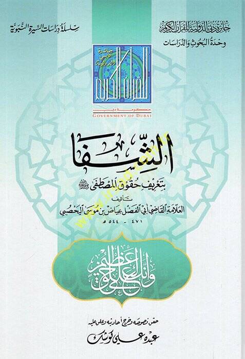 Eş-Şifa bi-Tarifi Hukukil-Mustafa - الشفا بتعريف حقوق المصطفى - 1