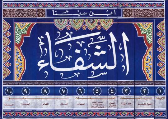 Eş-Şifa  - الشفاء - 2