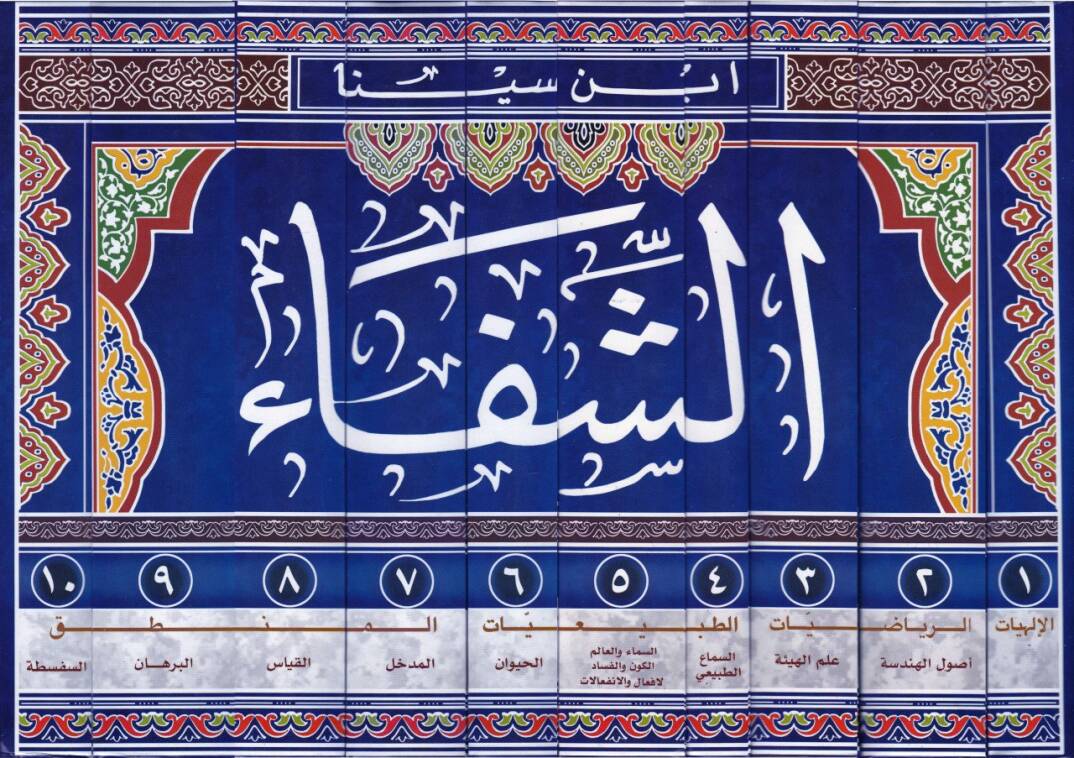 Eş-Şifa  - الشفاء - 2