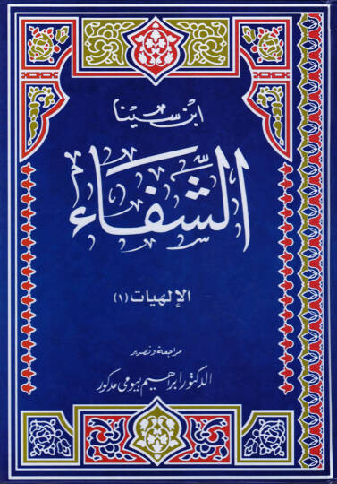 Eş-Şifa  - الشفاء