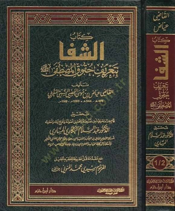 Eş-Şifa bi Tarifi Hukukil-Mustafa - الشفا بتعريف حقوق المصطفى - 1