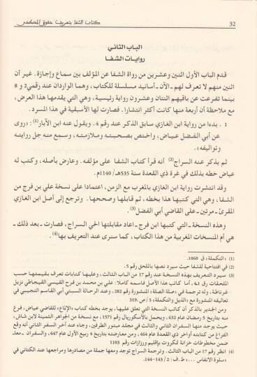 Eş-Şifa bi Tarifi Hukukil-Mustafa - الشفا بتعريف حقوق المصطفى - 2