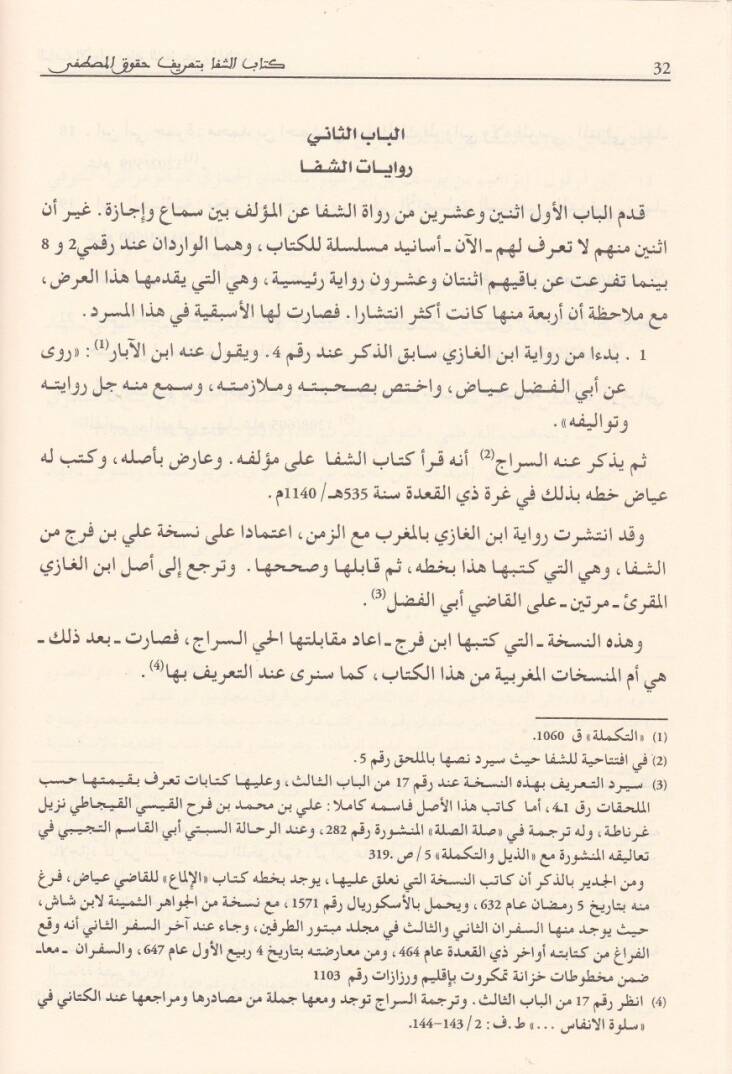 Eş-Şifa bi Tarifi Hukukil-Mustafa - الشفا بتعريف حقوق المصطفى - 2