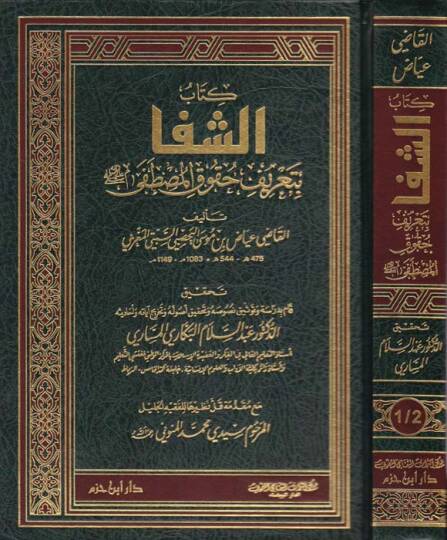 Eş-Şifa bi Tarifi Hukukil-Mustafa - الشفا بتعريف حقوق المصطفى