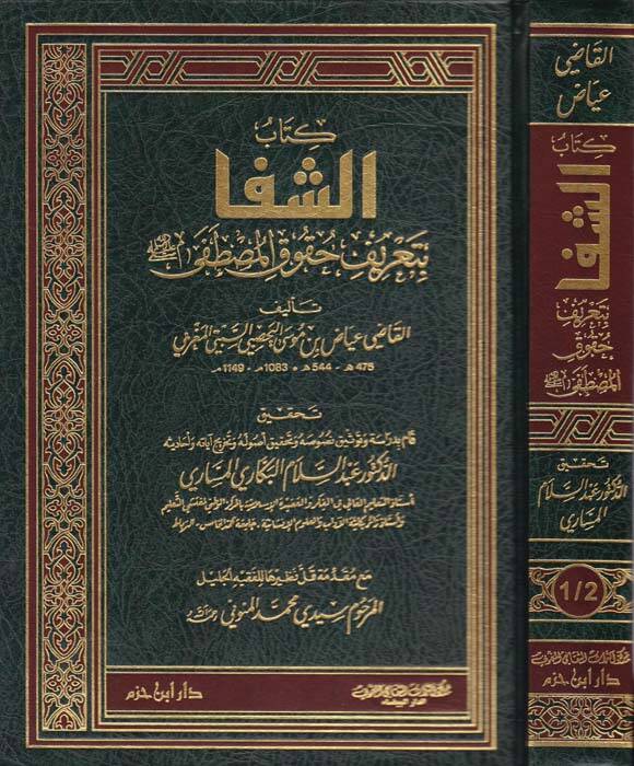 Eş-Şifa bi Tarifi Hukukil-Mustafa - الشفا بتعريف حقوق المصطفى - 1