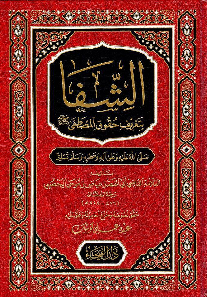 Eş-Şifa bi-Tarifi Hukukil-Mustafa - الشفا بتعريف حقوق المصطفى ﷺ - 1