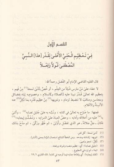 Eş-Şifa bi-Tarifi Hukukil-Mustafa - الشفا بتعريف حقوق المصطفى ﷺ - 2