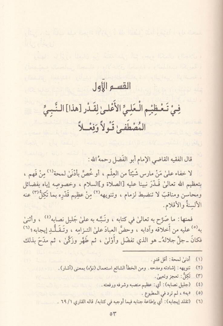 Eş-Şifa bi-Tarifi Hukukil-Mustafa - الشفا بتعريف حقوق المصطفى ﷺ - 2