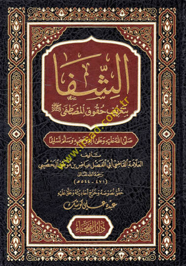 Eş-Şifa bi-Tarifi Hukukil-Mustafa - الشفا بتعريف حقوق المصطفى ﷺ - 2