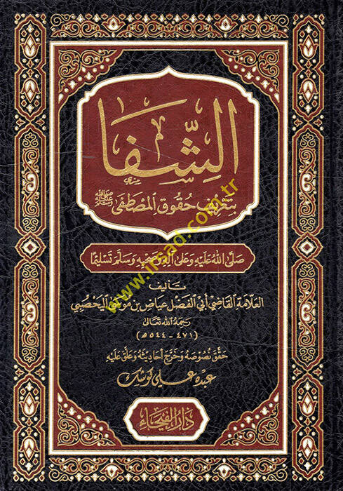 Eş-Şifa bi-Tarifi Hukukil-Mustafa - الشفا بتعريف حقوق المصطفى ﷺ - 2