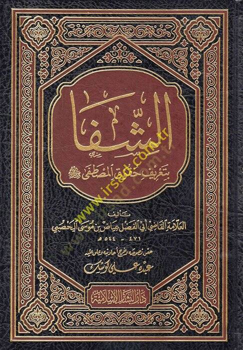 Eş-Şifa bi Tarifi Hukukil-Mustafa - الشفا بتعريف حقوق المصطفى ﷺ - 1
