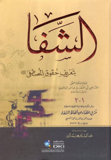 Eş-Şifa bi-Tarifi Hukukil-Mustafa - الشفا بتعريف حقوق المصطفى