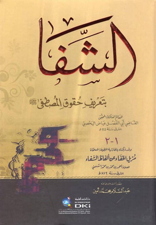 Eş-Şifa bi-Tarifi Hukukil-Mustafa - الشفا بتعريف حقوق المصطفى - 1