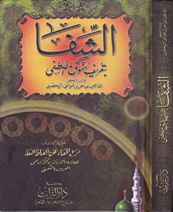 Eş-Şifa bi Tarifi Hukukil-Mustafa - الشفا بتعريف حقوق المصطفى - 1