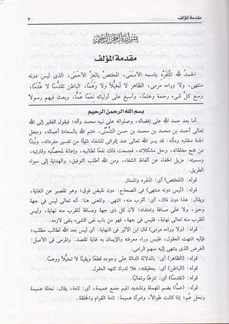Eş-Şifa bi Tarifi Hukukil-Mustafa - الشفا بتعريف حقوق المصطفى - 2