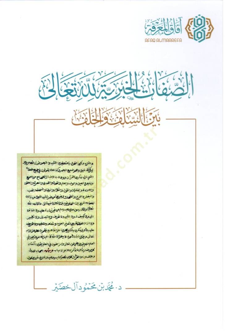 Es sıfat el haberiyye lillah teala beyne es selef ve el halef - الصفات الخبرية لله تعالى بين السلف والخلف - 1