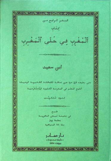 es-Sifrür-rabi min kitabil-Mugrib fi hulel-Magrib  - السفر الرابع من كتاب المغرب في حلى المغرب