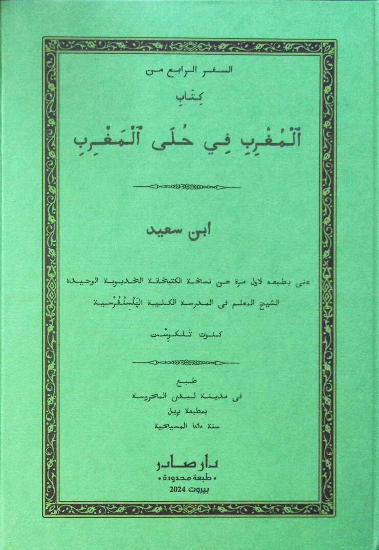 es-Sifrür-rabi min kitabil-Mugrib fi hulel-Magrib - السفر الرابع من كتاب المغرب في حلى المغرب - 1