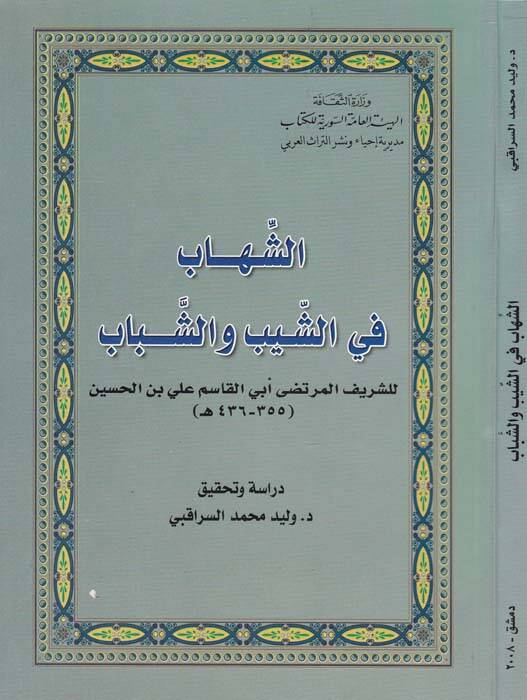 Eş-Şihab fiş-Şeyb veş-Şebab  - الشهاب في الشيب والشباب - 1
