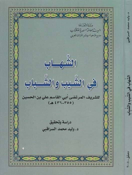 Eş-Şihab fiş-Şeyb veş-Şebab  - الشهاب في الشيب والشباب - 1