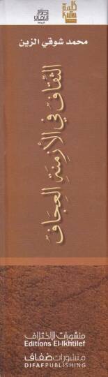 Es-Sikaf fil-Ezminetil-İcaf Felsefetüs-Sekafe fil-Garb ve indel-Arab - الثقاف في الأزمنة العجاف فلسفة الثقافة في الغرب و عند العرب - 2