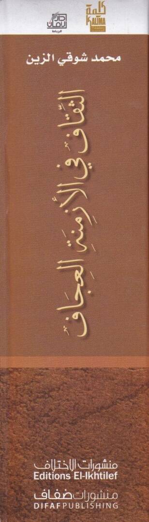 Es-Sikaf fil-Ezminetil-İcaf Felsefetüs-Sekafe fil-Garb ve indel-Arab - الثقاف في الأزمنة العجاف فلسفة الثقافة في الغرب و عند العرب - 2