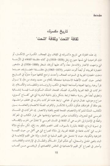 Es-Sikaf fil-Ezminetil-İcaf Felsefetüs-Sekafe fil-Garb ve indel-Arab - الثقاف في الأزمنة العجاف فلسفة الثقافة في الغرب و عند العرب - 3