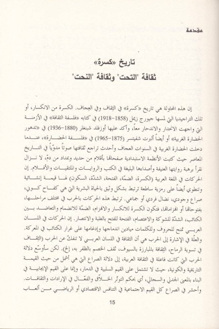 Es-Sikaf fil-Ezminetil-İcaf Felsefetüs-Sekafe fil-Garb ve indel-Arab - الثقاف في الأزمنة العجاف فلسفة الثقافة في الغرب و عند العرب - 3