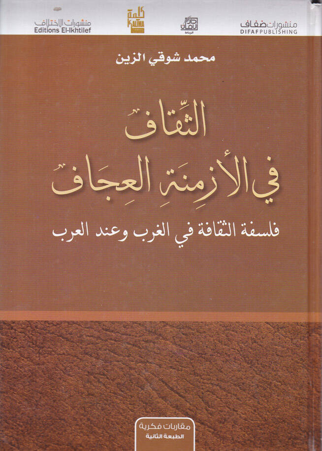 Es-Sikaf fil-Ezminetil-İcaf Felsefetüs-Sekafe fil-Garb ve indel-Arab - الثقاف في الأزمنة العجاف فلسفة الثقافة في الغرب و عند العرب - 1