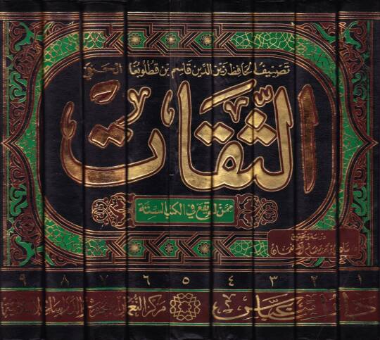 Es-Sikat mimmen Lem Yeka fil-Kütübis-Sitte - الثقات ممن لم يقع في الكتب الستة - 2