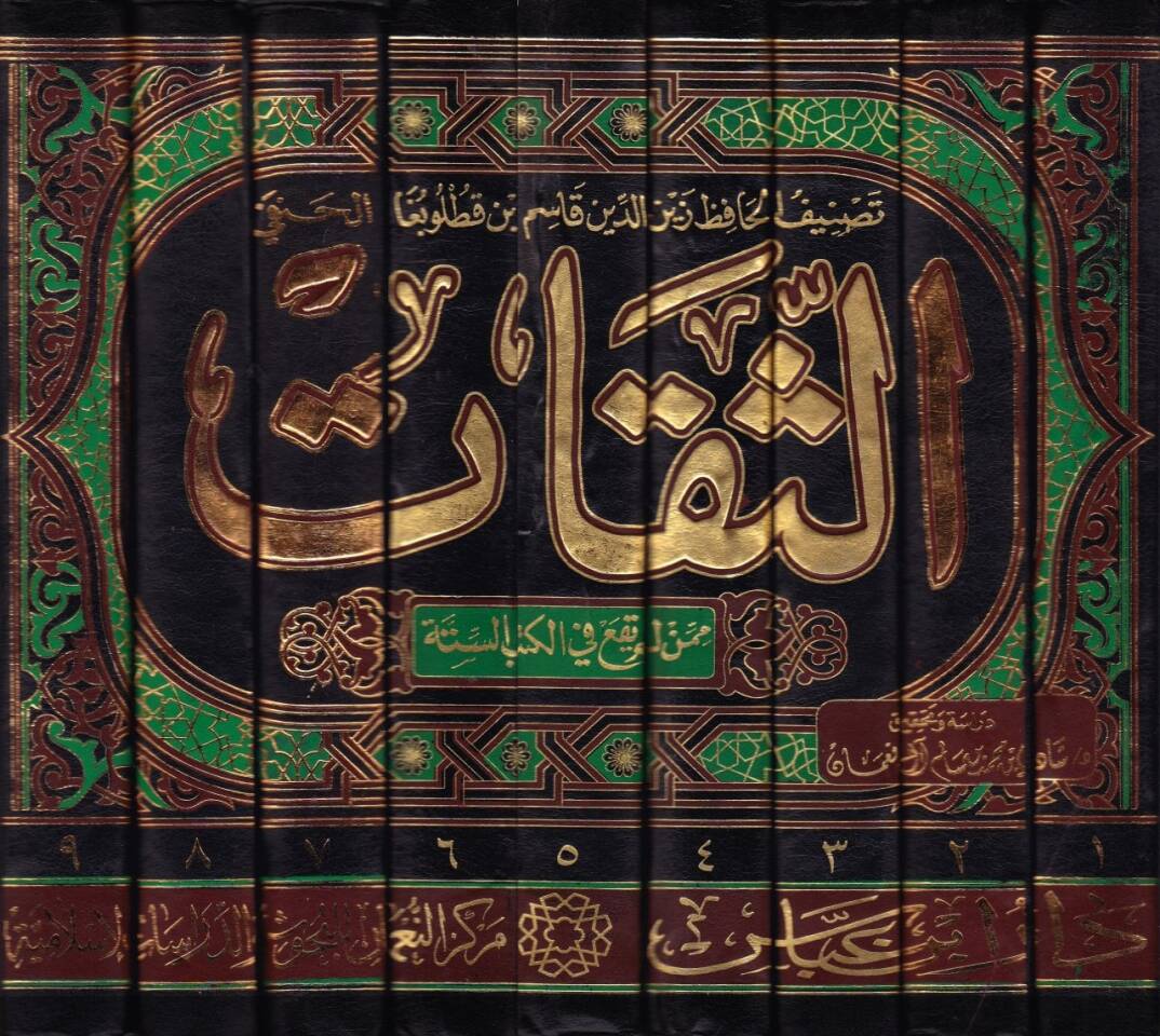 Es-Sikat mimmen Lem Yeka fil-Kütübis-Sitte - الثقات ممن لم يقع في الكتب الستة - 2