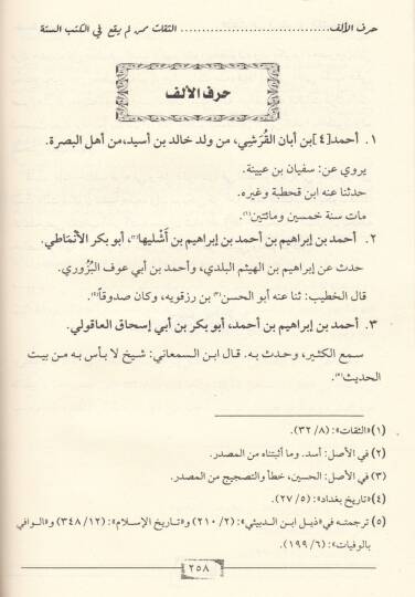 Es-Sikat mimmen Lem Yeka fil-Kütübis-Sitte - الثقات ممن لم يقع في الكتب الستة - 3