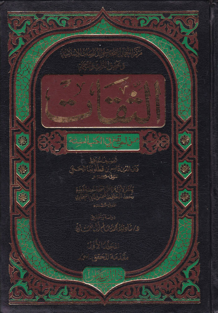 Es-Sikat mimmen Lem Yeka fil-Kütübis-Sitte - الثقات ممن لم يقع في الكتب الستة - 1