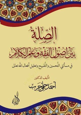 Es-Sıla beyne Usulil-Fıkh ve İlmil-Kelam fi Meseletet Et-Tahsin ve Et-Takbih ve Talil El-Efalillah - الصلة بين أصول الفقه وعلم الكلام في مسألتي التحسين والتقبيح وتعليل أفعال الله تعالى - 1