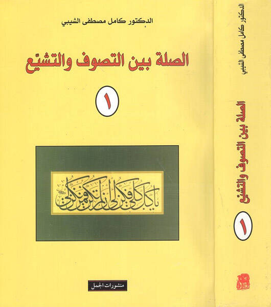 Es-Sıla beynet-Tasavvuf vet-Teşeyyu  - الصلة بين التصوف والتشييع - 1