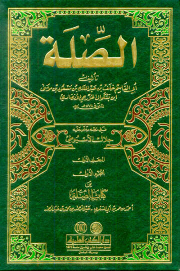 Es-Sıla  - الصلة