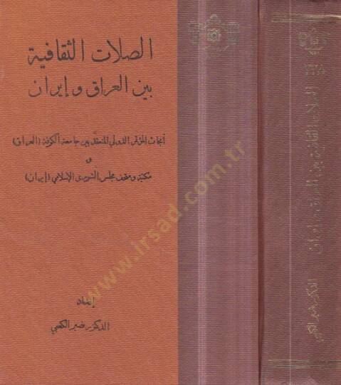 es-Sılatüs-sekafiyye beynel-Irak ve İran  - الصلات الثقافية بين العراق وايران