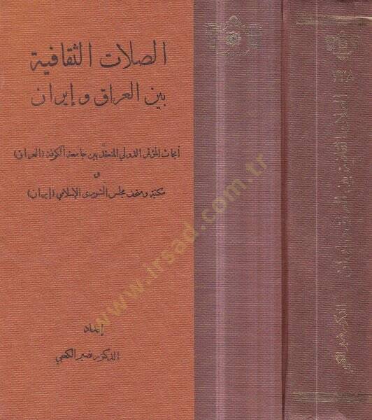 es-Sılatüs-sekafiyye beynel-Irak ve İran  - الصلات الثقافية بين العراق وايران - 1