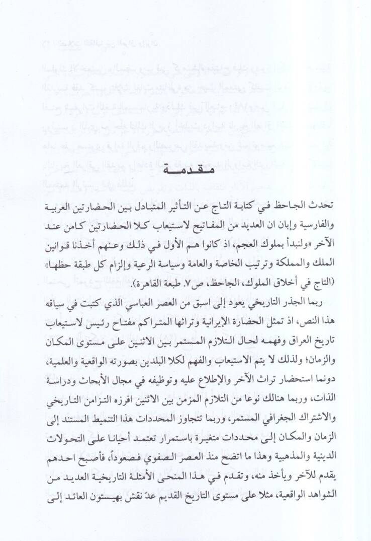es-Sılatüs-sekafiyye beynel-Irak ve İran  - الصلات الثقافية بين العراق وايران - 2