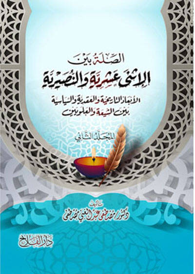 es-Sıle beynel-İsna Aşeriyye ven-Nusayriyye - الصلة بين الإثني عشرية والنصيرية الأبعاد التاريخية والعقدية والسياسية بين الشيعة والعلويين - 1