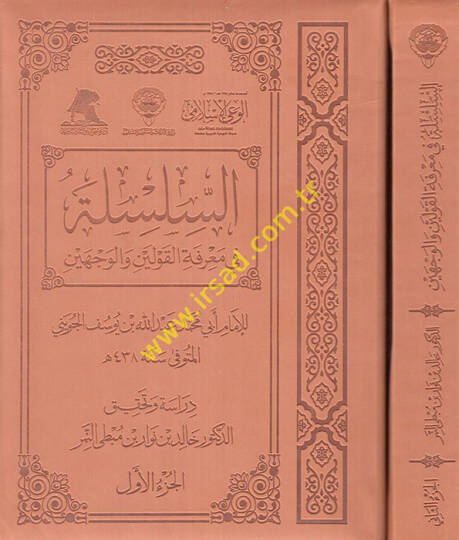 Es-Silsile fi Marifetil-Kavleyn vel-Vecheyn  - السلسلة في معرفة القولين والوجهين