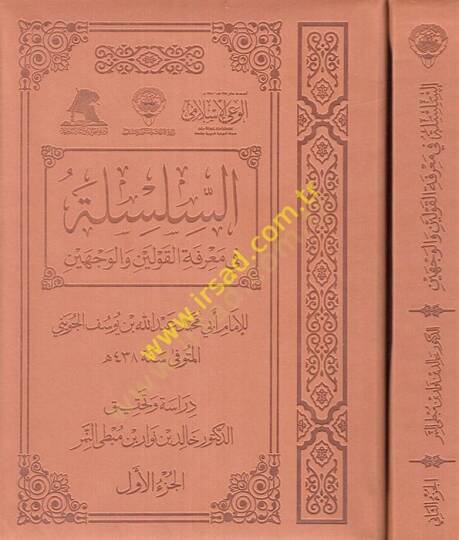 Es-Silsile fi Marifetil-Kavleyn vel-Vecheyn  - السلسلة في معرفة القولين والوجهين