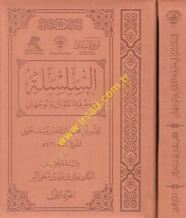 Es-Silsile fi Marifetil-Kavleyn vel-Vecheyn  - السلسلة في معرفة القولين والوجهين - 1