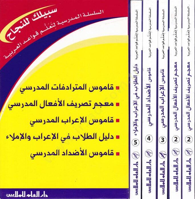 Es-Silsiletüs-Medresiyye li-Talimi Kavaidil-Arabiyye  - السلسلة المدرسية لتعليم قواعد العربية - 1